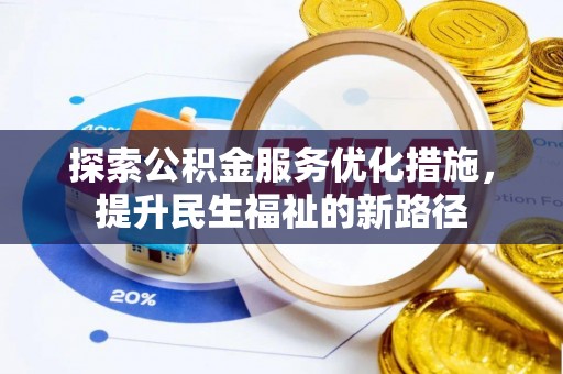 马公探索公积金服务优化措施，提升民生福祉的新路径