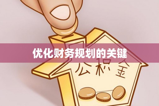 马公优化财务规划的关键