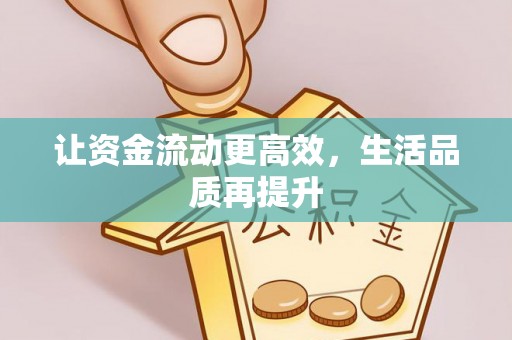 马公让资金流动更高效，生活品质再提升