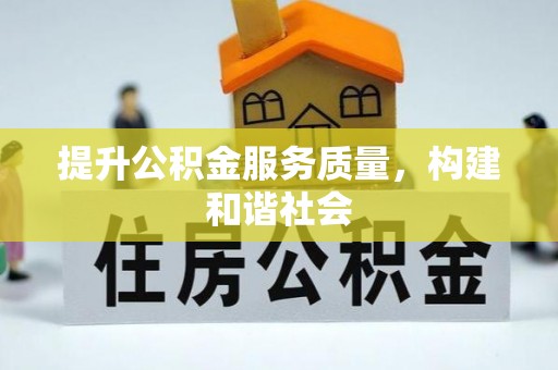 马公提升公积金服务质量，构建和谐社会