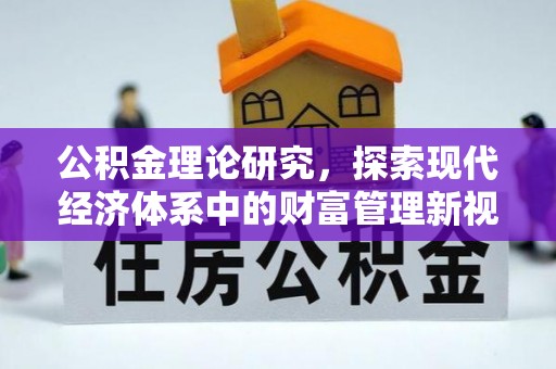 马公公积金理论研究，探索现代经济体系中的财富管理新视角