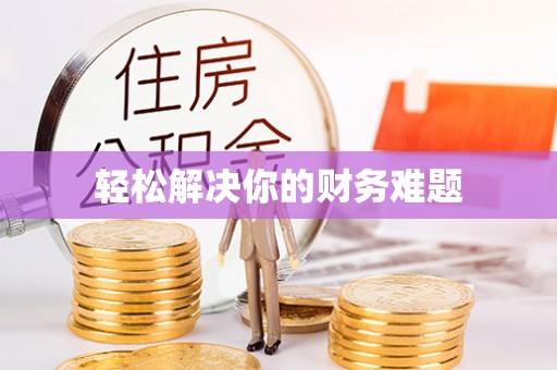 马公轻松解决你的财务难题
