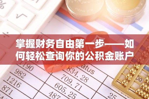 马公掌握财务自由第一步——如何轻松查询你的公积金账户余额