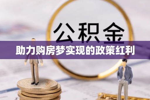 马公助力购房梦实现的政策红利