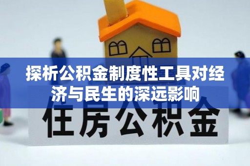 马公探析公积金制度性工具对经济与民生的深远影响