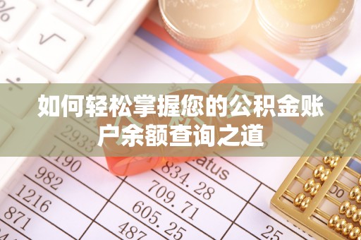 马公如何轻松掌握您的公积金账户余额查询之道