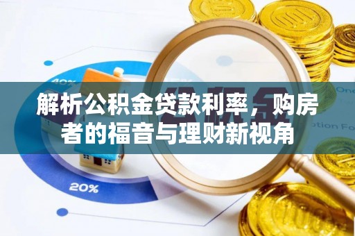 马公解析公积金贷款利率，购房者的福音与理财新视角