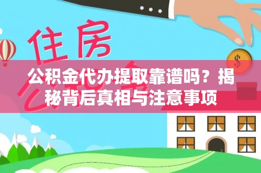 马公公积金代办提取靠谱吗？揭秘背后真相与注意事项