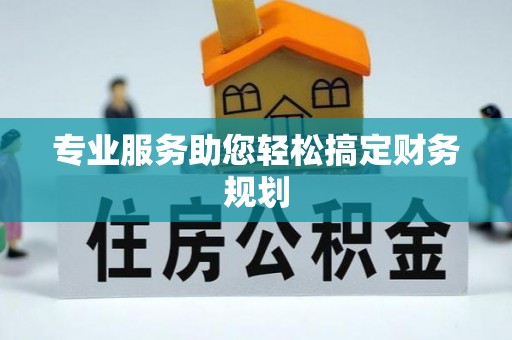 马公专业服务助您轻松搞定财务规划