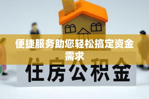 马公便捷服务助您轻松搞定资金需求