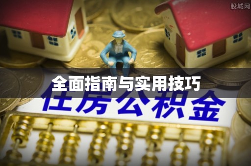 马公全面指南与实用技巧