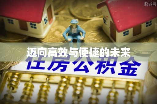马公迈向高效与便捷的未来
