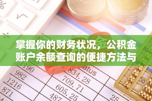 马公掌握你的财务状况，公积金账户余额查询的便捷方法与重要性