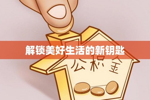 马公解锁美好生活的新钥匙