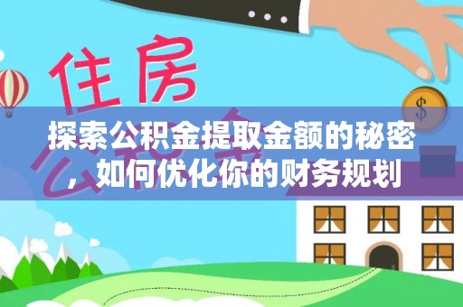 马公探索公积金提取金额的秘密，如何优化你的财务规划