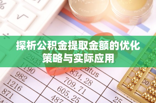 马公探析公积金提取金额的优化策略与实际应用