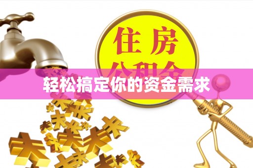 马公轻松搞定你的资金需求