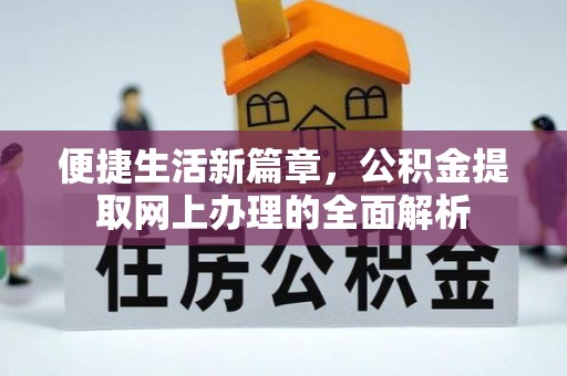 马公便捷生活新篇章，公积金提取网上办理的全面解析