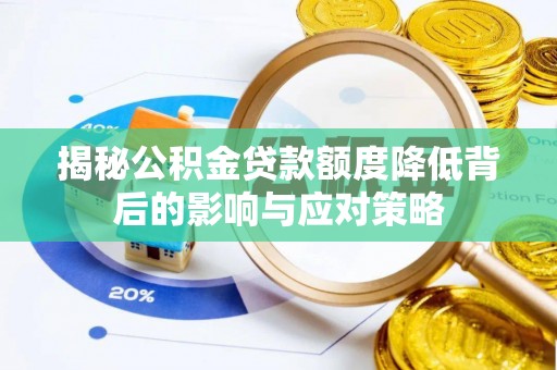 马公揭秘公积金贷款额度降低背后的影响与应对策略