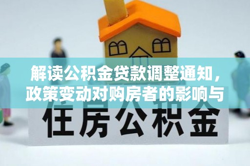 马公解读公积金贷款调整通知，政策变动对购房者的影响与应对策略