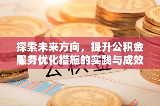 马公探索未来方向，提升公积金服务优化措施的实践与成效