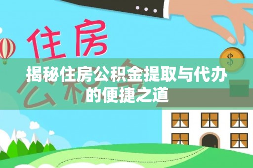 马公揭秘住房公积金提取与代办的便捷之道