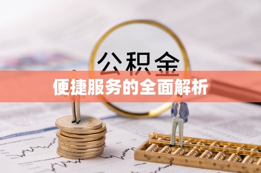 马公便捷服务的全面解析