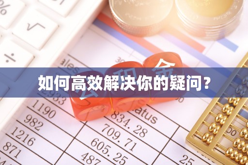 马公如何高效解决你的疑问？