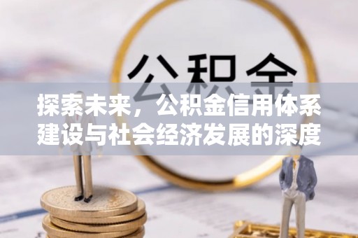 马公探索未来，公积金信用体系建设与社会经济发展的深度融合