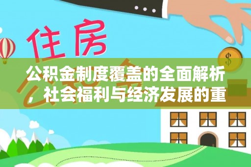 马公公积金制度覆盖的全面解析，社会福利与经济发展的重要纽带