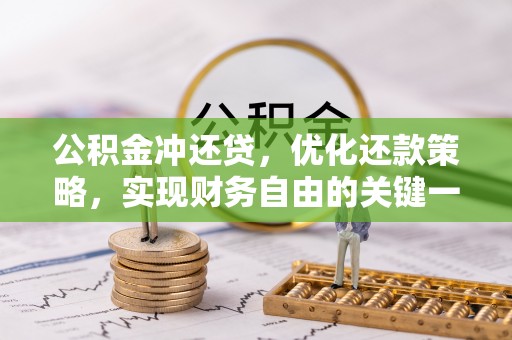 马公公积金冲还贷，优化还款策略，实现财务自由的关键一步