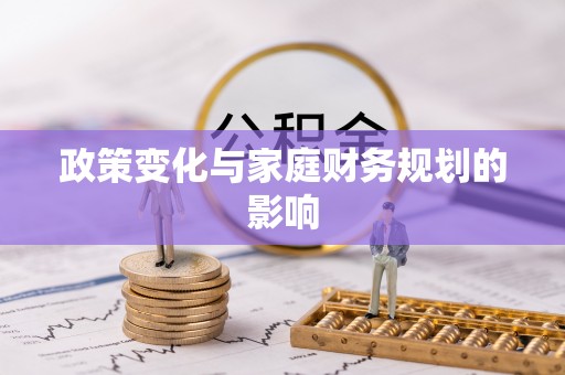 马公政策变化与家庭财务规划的影响
