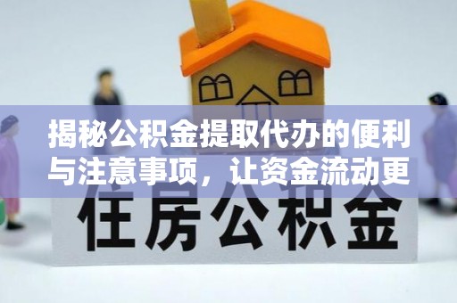 马公揭秘公积金提取代办的便利与注意事项，让资金流动更高效