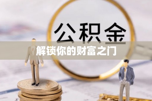 马公解锁你的财富之门