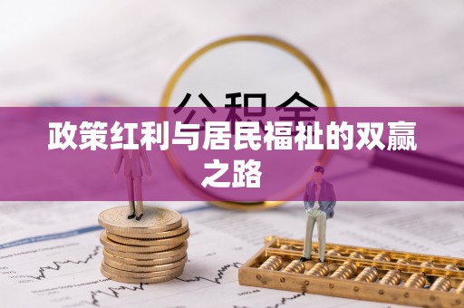 马公政策红利与居民福祉的双赢之路