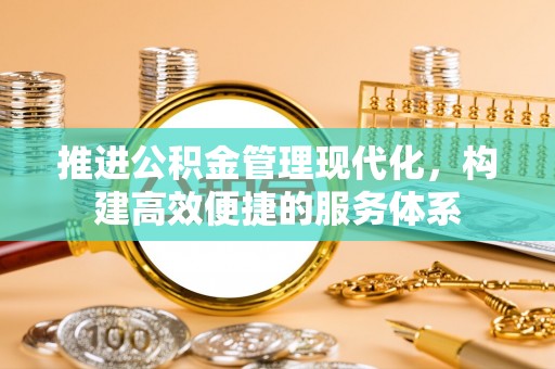 马公推进公积金管理现代化，构建高效便捷的服务体系