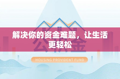 马公解决你的资金难题，让生活更轻松