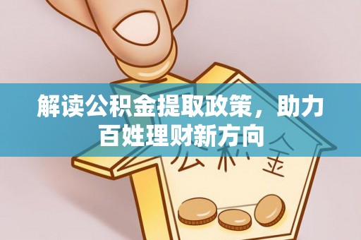 马公解读公积金提取政策，助力百姓理财新方向