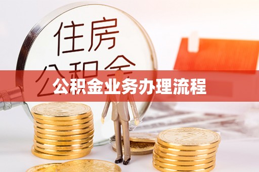 马公公积金业务办理流程