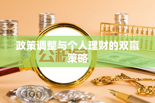 马公政策调整与个人理财的双赢策略