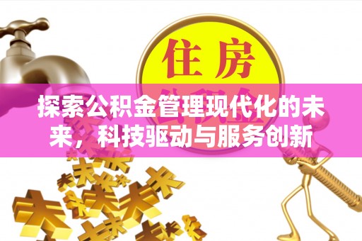 马公探索公积金管理现代化的未来，科技驱动与服务创新