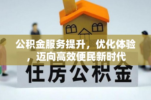 马公公积金服务提升，优化体验，迈向高效便民新时代