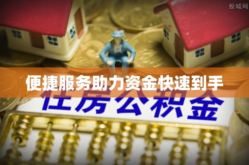马公便捷服务助力资金快速到手