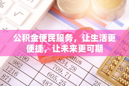 马公公积金便民服务，让生活更便捷，让未来更可期
