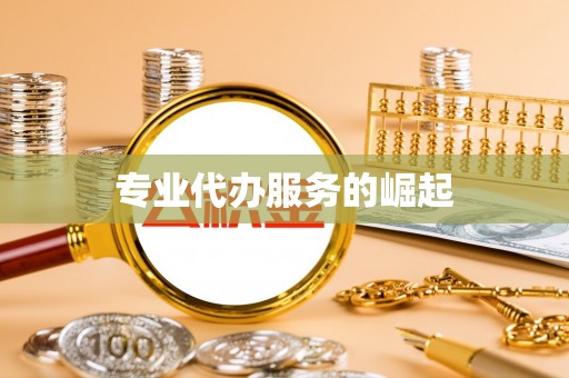 马公专业代办服务的崛起