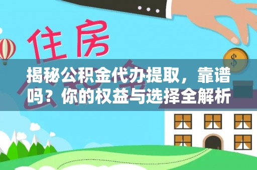 马公揭秘公积金代办提取，靠谱吗？你的权益与选择全解析