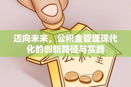 马公迈向未来，公积金管理现代化的创新路径与实践