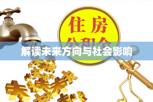 马公解读未来方向与社会影响