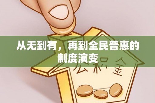 马公从无到有，再到全民普惠的制度演变