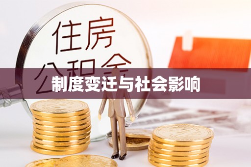 马公制度变迁与社会影响
